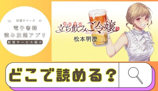 「立ち飲みご令嬢」はどこで読める？ドラマ化はされる？