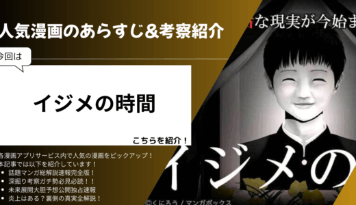 「イジメの時間」はどこで読める？あらすじと話題の考察、完結に対する読者の評価を紹介