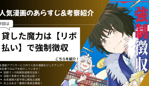 「貸した魔力は【リボ払い】で強制徴収」はどこで読める？あらすじと話題の考察、今後の展開と読者の評価を紹介