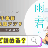 『雨と君と』の漫画が無料読める？癒しとユーモアが織りなす、唯一無二の日常系漫画の魅力