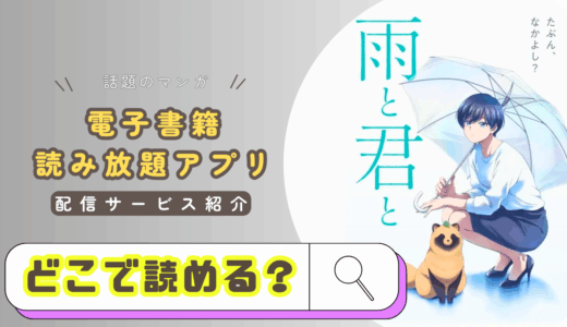 『雨と君と』の漫画が無料読める？癒しとユーモアが織りなす、唯一無二の日常系漫画の魅力